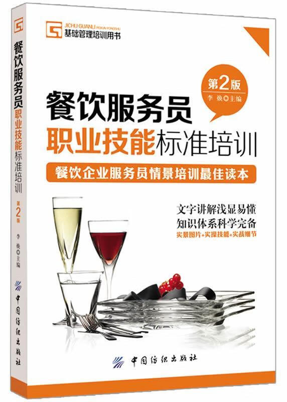餐飲服務(wù)人員職業(yè)技能標(biāo)準(zhǔn)培訓(xùn) 構(gòu)建卓越服務(wù)體系的基石