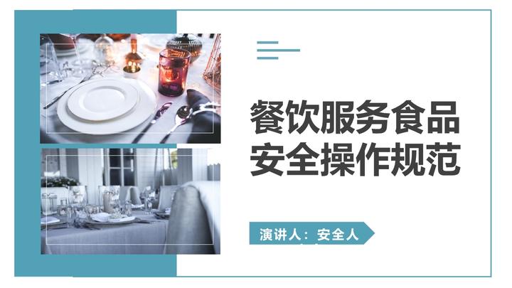 餐飲服務食品安全操作規范宣傳——從細節守護健康
